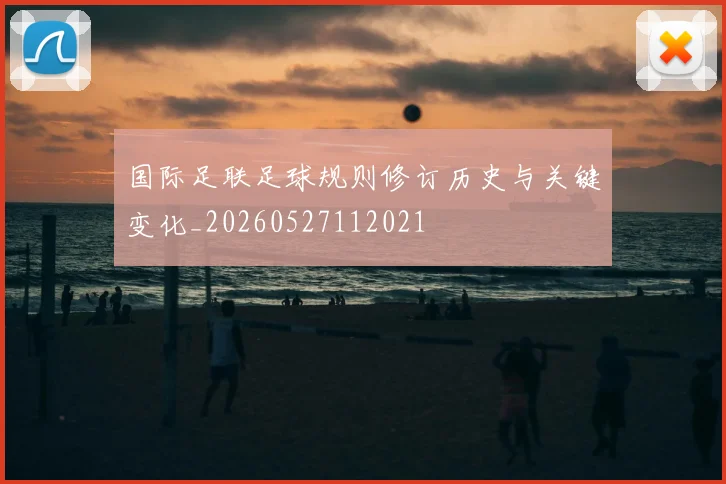 国际足联足球规则修订历史与关键变化_20260527112021
