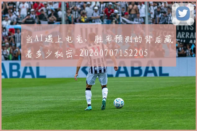 当AI遇上电竞,胜率预测的背后藏着多少秘密_20260707152205
