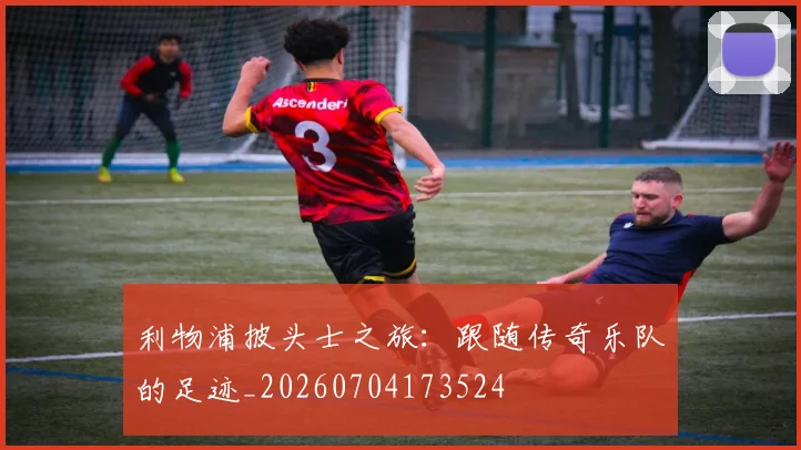 利物浦披头士之旅:跟随传奇乐队的足迹_20260704173524