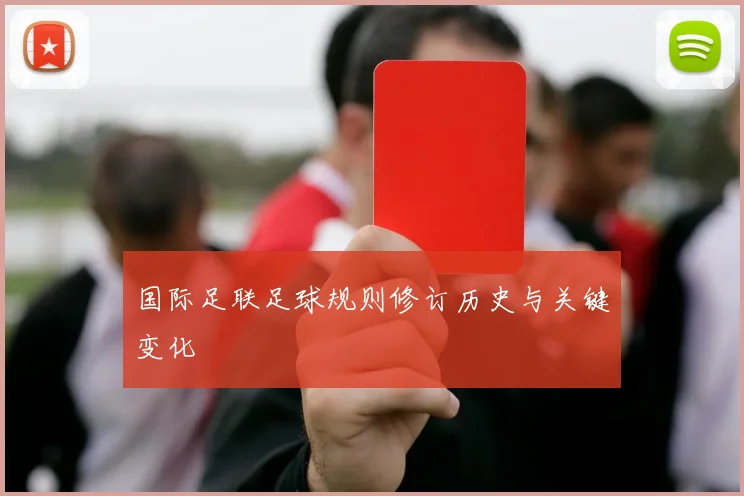 国际足联足球规则修订历史与关键变化