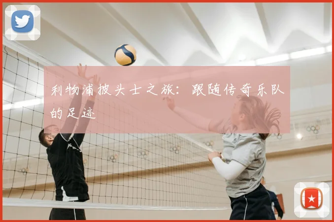 利物浦披头士之旅:跟随传奇乐队的足迹