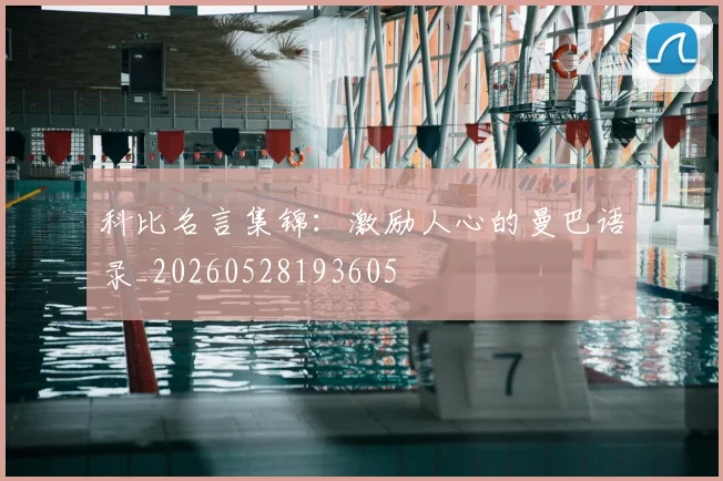 科比名言集锦:激励人心的曼巴语录_20260528193605