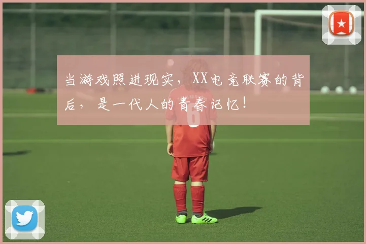 当游戏照进现实，XX电竞联赛的背后，是一代人的青春记忆！