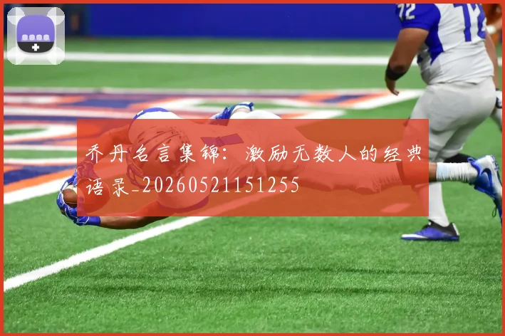乔丹名言集锦:激励无数人的经典语录_20260521151255