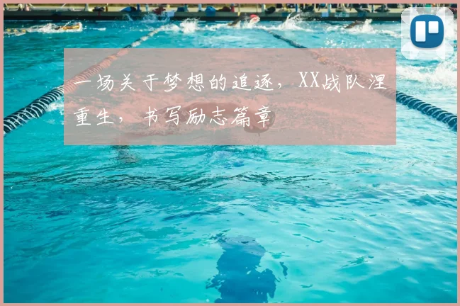 一场关于梦想的追逐，XX战队涅槃重生，书写励志篇章