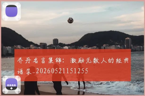 乔丹名言集锦:激励无数人的经典语录_20260521151255