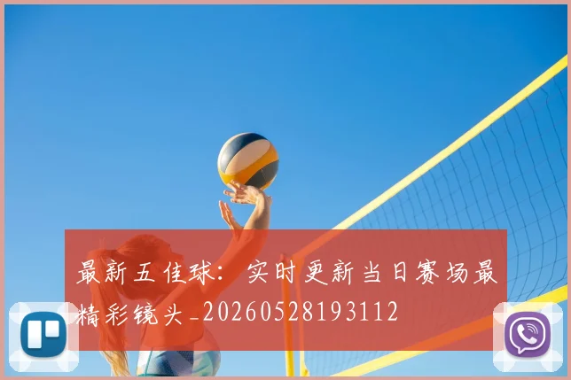 最新五佳球：实时更新当日赛场最精彩镜头_20260528193112