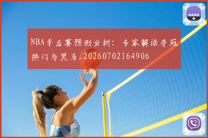 NBA季后赛预测分析：专家解读夺冠热门与黑马_20260702164906