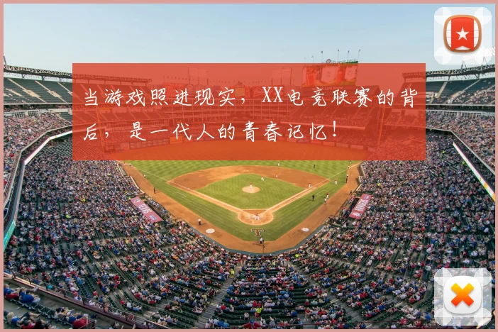 当游戏照进现实，XX电竞联赛的背后，是一代人的青春记忆！