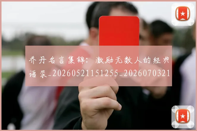 乔丹名言集锦:激励无数人的经典语录_20260521151255_20260703212402