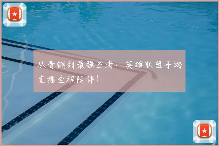 从青铜到最强王者,英雄联盟手游直播全程陪伴!