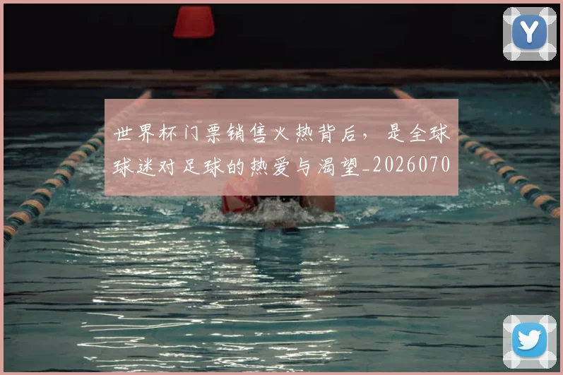 世界杯门票销售火热背后，是全球球迷对足球的热爱与渴望_20260703203911
