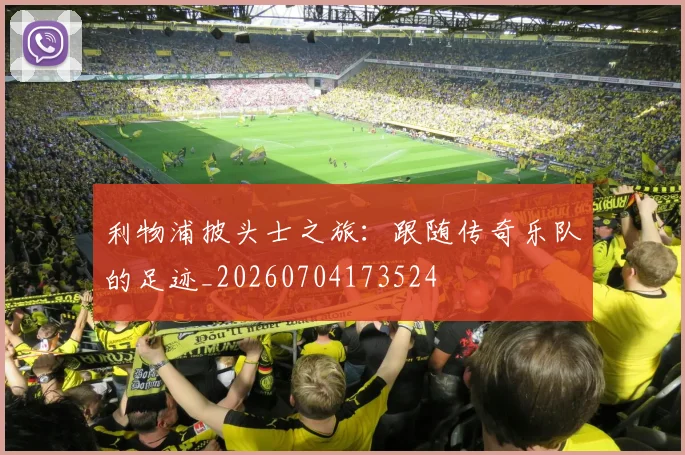 利物浦披头士之旅:跟随传奇乐队的足迹_20260704173524