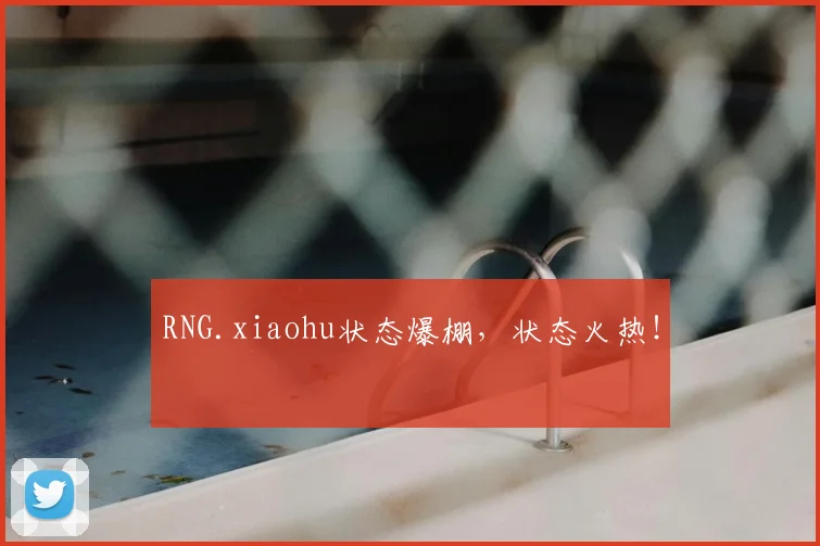 RNG.xiaohu状态爆棚,状态火热!