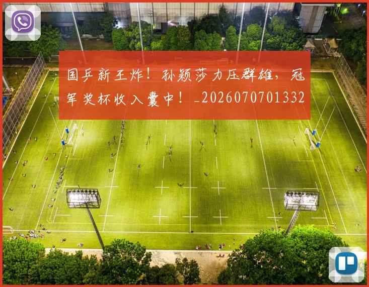 国乒新王炸!孙颖莎力压群雄,冠军奖杯收入囊中!_20260707013325