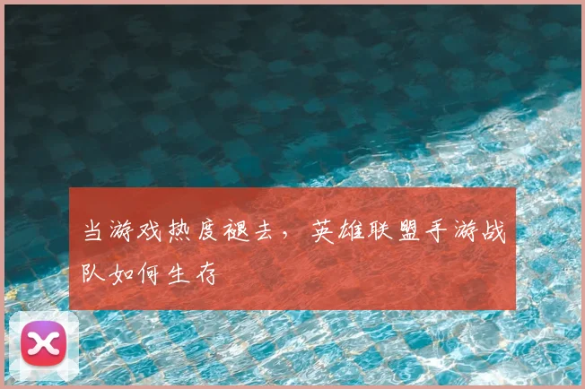当游戏热度褪去，英雄联盟手游战队如何生存
