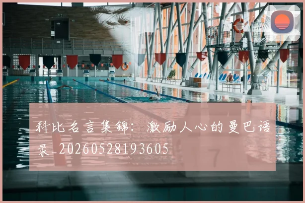 科比名言集锦：激励人心的曼巴语录_20260528193605