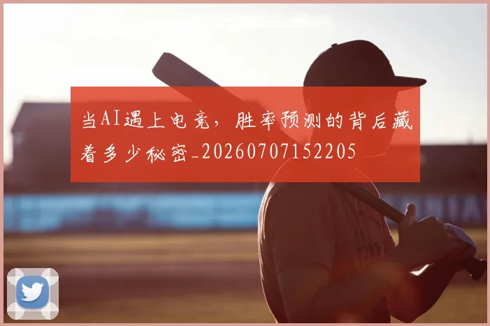 当AI遇上电竞,胜率预测的背后藏着多少秘密_20260707152205