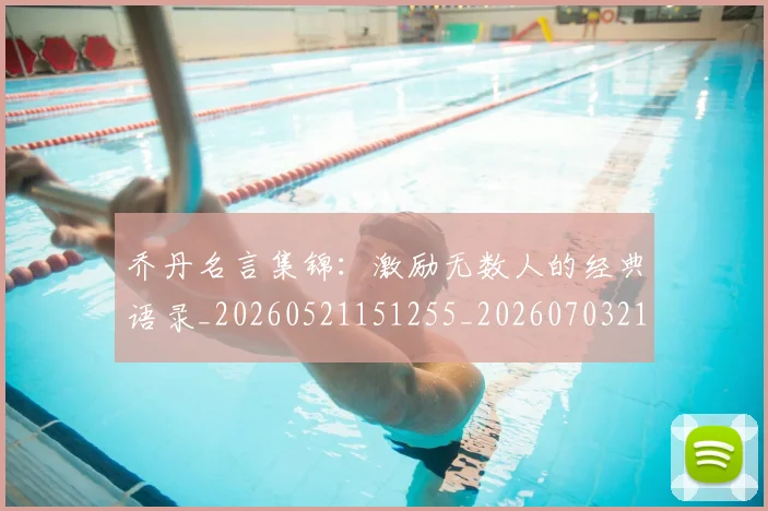 乔丹名言集锦:激励无数人的经典语录_20260521151255_20260703212402