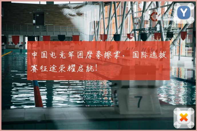 中国电竞军团摩拳擦掌，国际选拔赛征途荣耀启航！