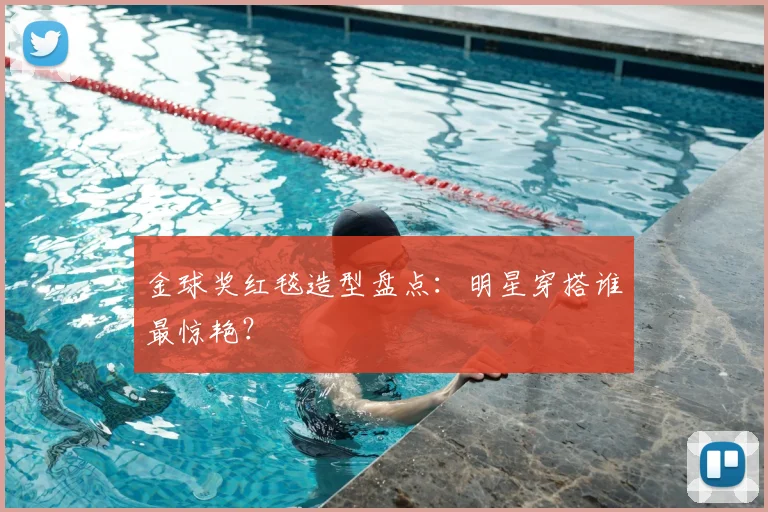 金球奖红毯造型盘点:明星穿搭谁最惊艳?