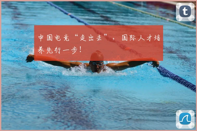中国电竞“走出去”,国际人才培养先行一步!