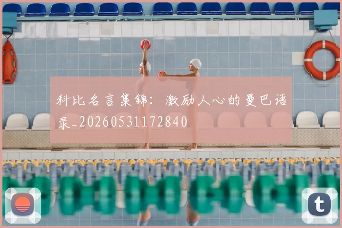 科比名言集锦：激励人心的曼巴语录_20260531172840
