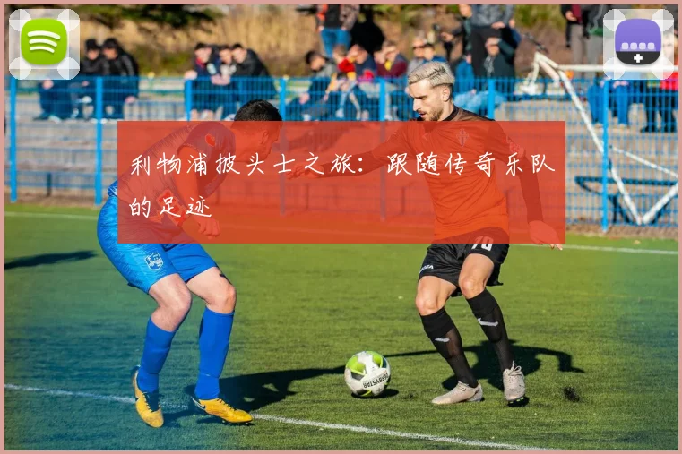 利物浦披头士之旅:跟随传奇乐队的足迹